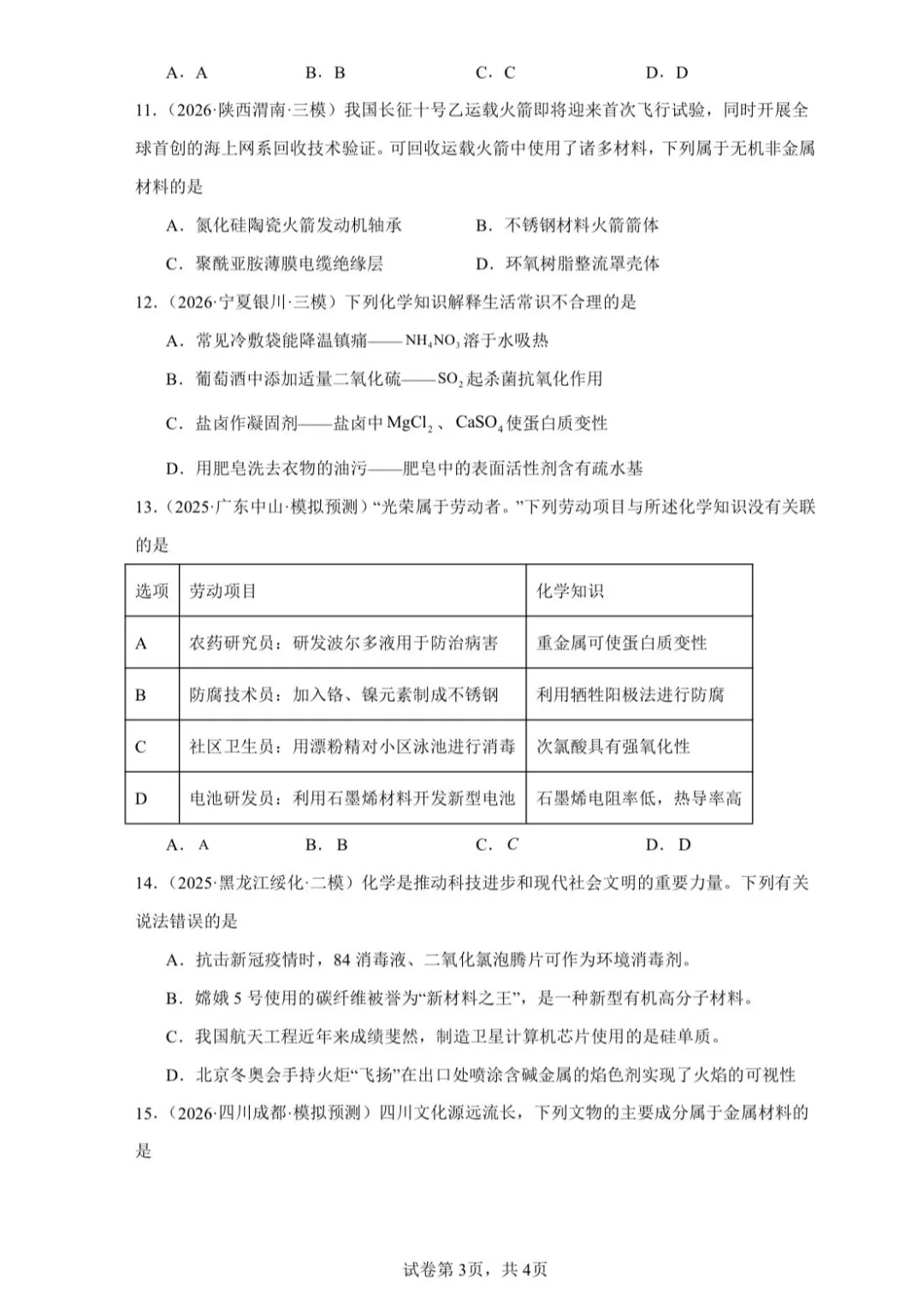 【试卷速递】2027届高三一轮复习选择题专项 化学与STSE(答案+解析)-第3张图片-四季读书网 【试卷速递】2027届高三一轮复习选择题专项 化学与STSE(答案+解析)-第3张图片-四季读书网