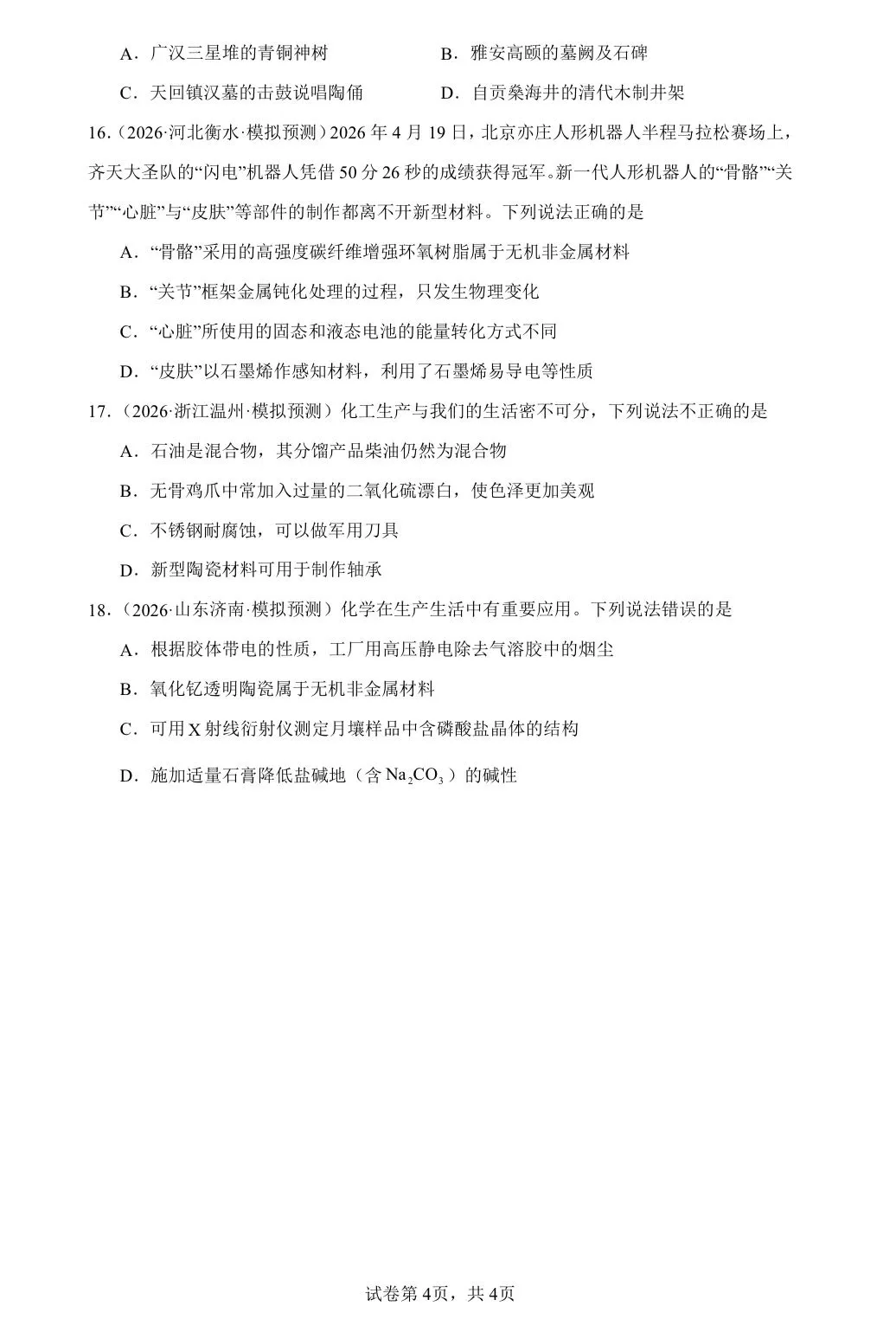 【试卷速递】2027届高三一轮复习选择题专项 化学与STSE(答案+解析)-第4张图片-四季读书网 【试卷速递】2027届高三一轮复习选择题专项 化学与STSE(答案+解析)-第4张图片-四季读书网