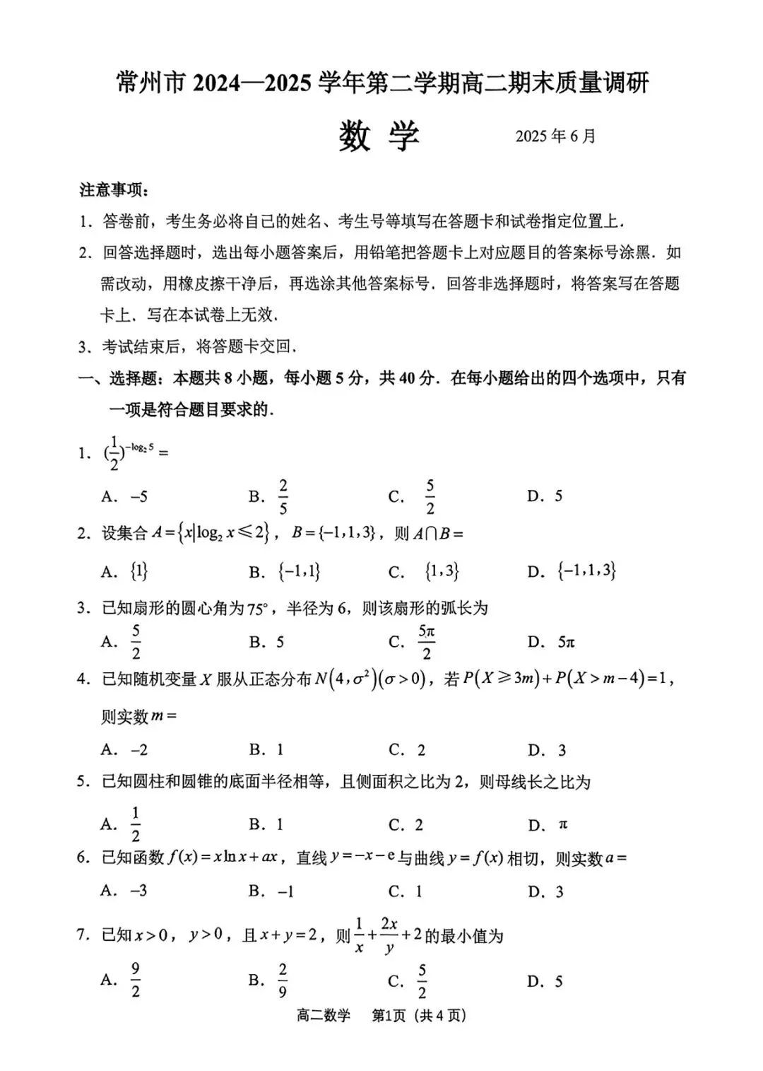 2025年常州市高二期末数学统考试卷(2025.06)-第1张图片-四季读书网