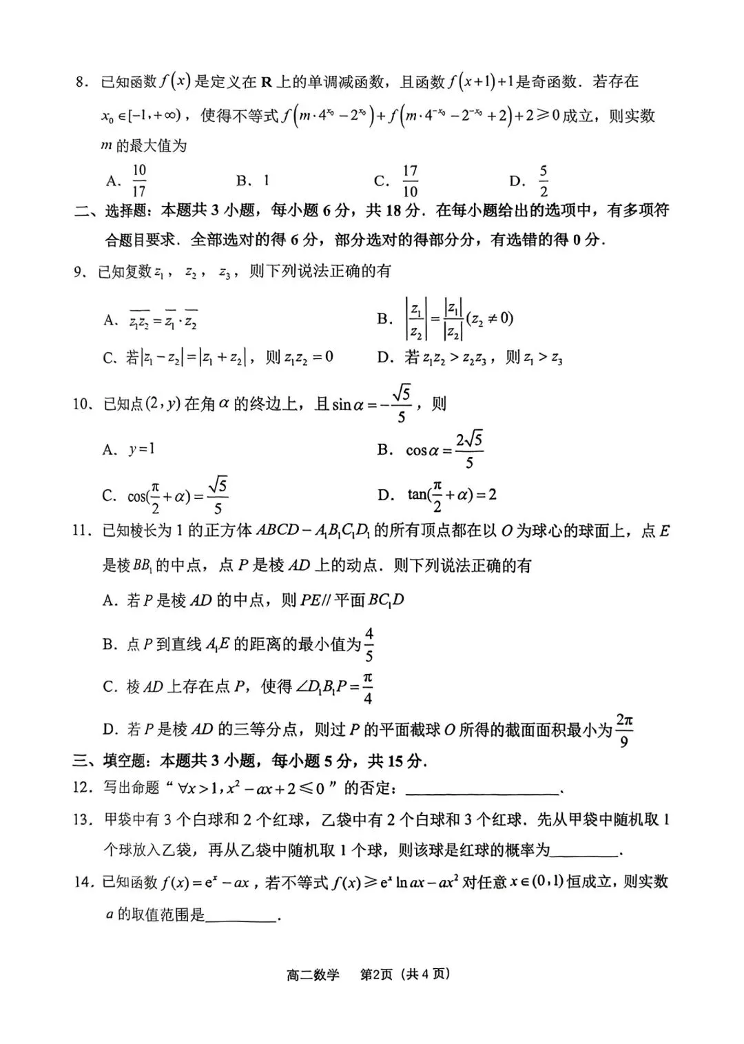 2025年常州市高二期末数学统考试卷(2025.06)-第2张图片-四季读书网