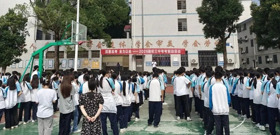 凝心聚力迎中考 壮志凌云踏征程 ——我校隆重举行2026届初三考前动员会-第5张图片-四季读书网 凝心聚力迎中考 壮志凌云踏征程 ——我校隆重举行2026届初三考前动员会-第5张图片-四季读书网