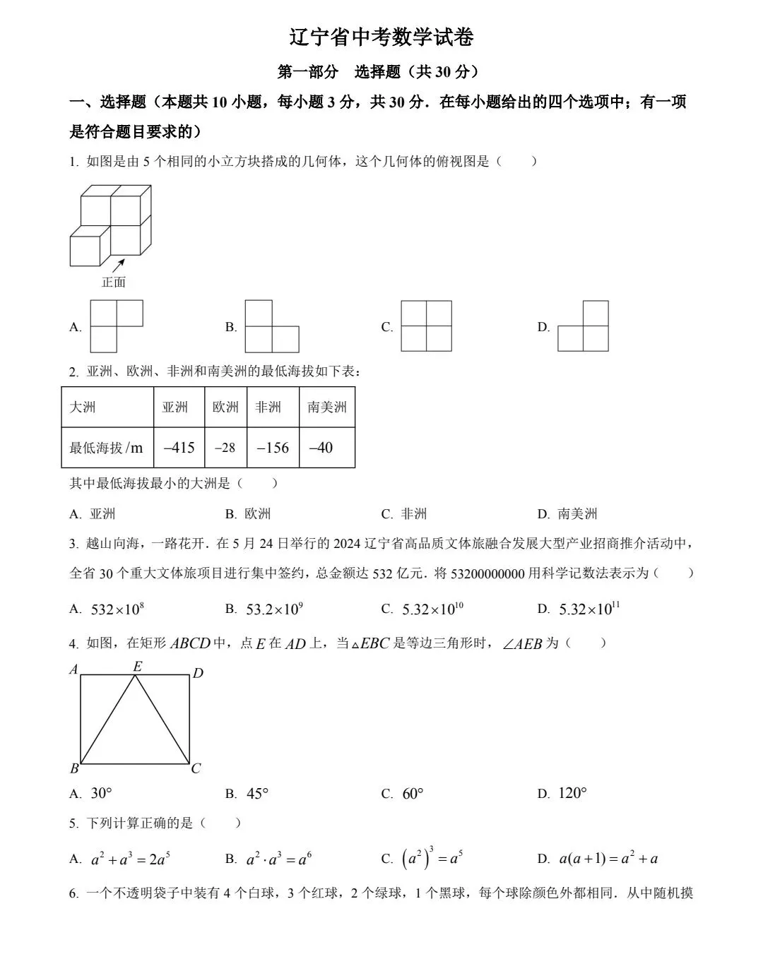 2024年辽宁中考数学试卷-第1张图片-四季读书网