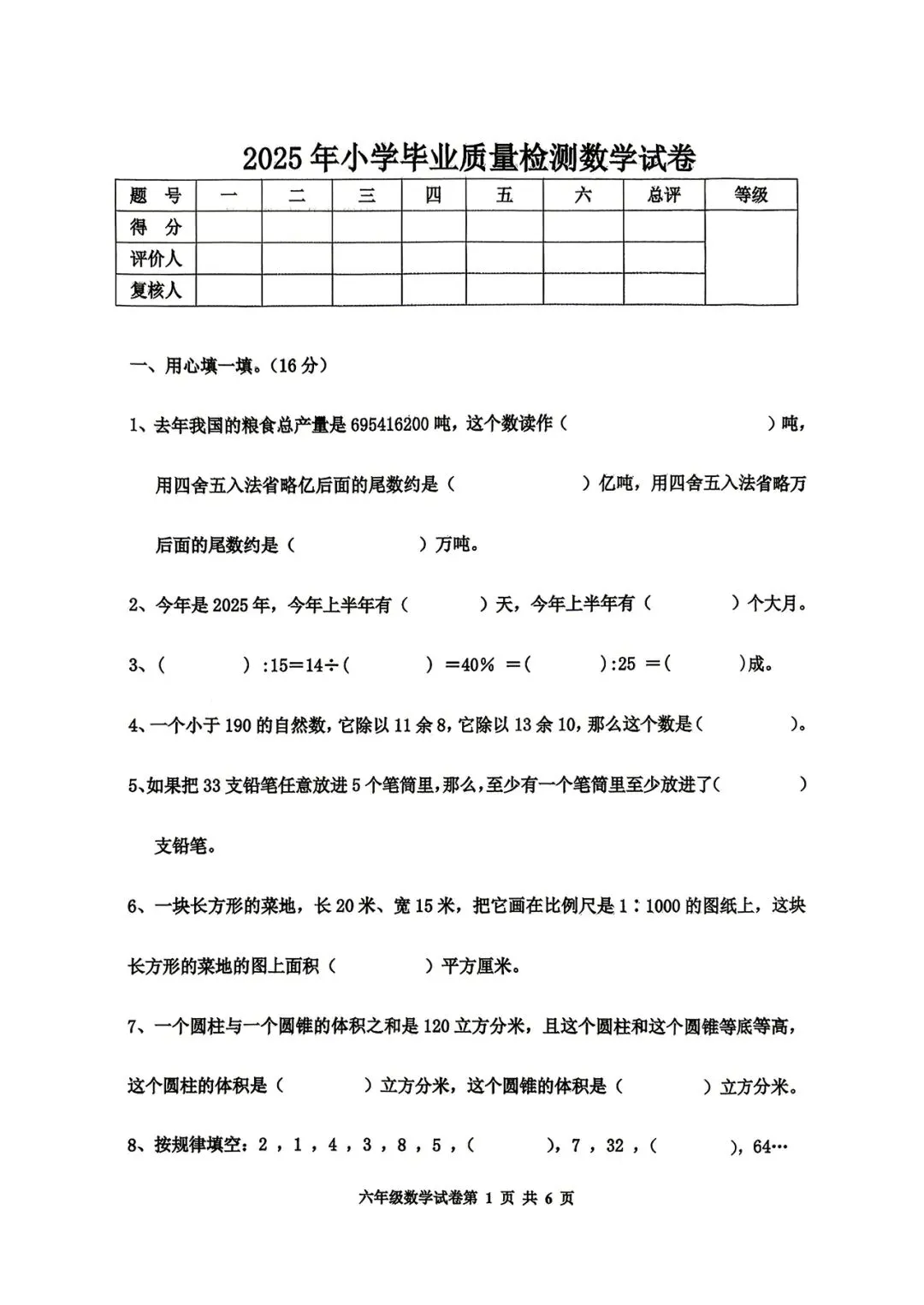 2025年小学毕业质量检测数学试卷-第2张图片-四季读书网