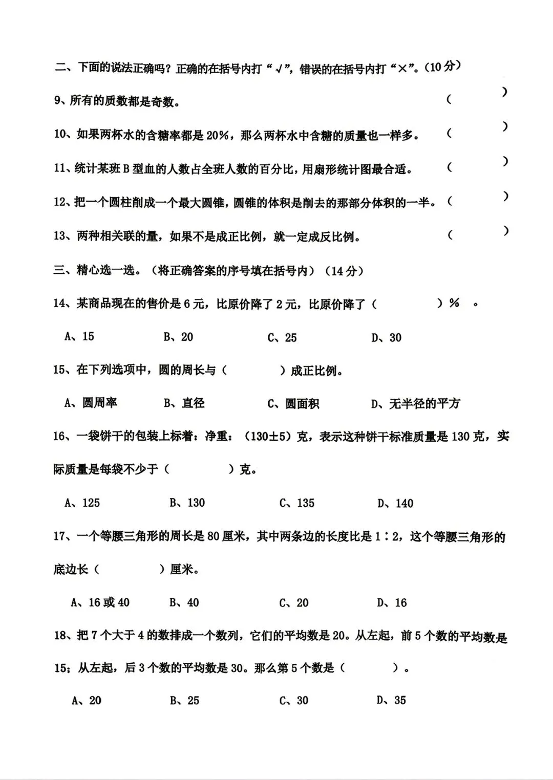 2025年小学毕业质量检测数学试卷-第3张图片-四季读书网