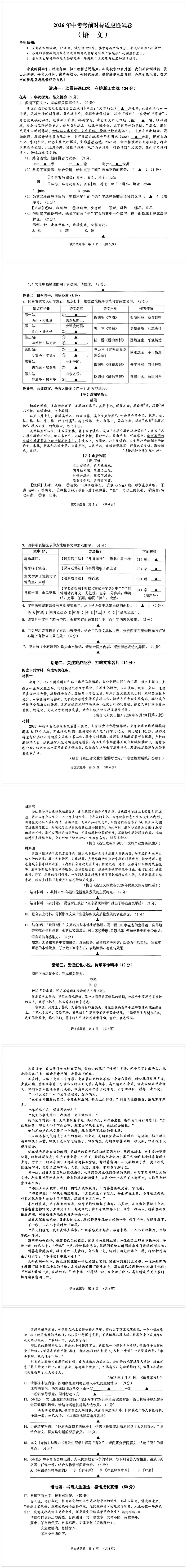 2026年浙江中考语文考前对标适应性试卷-第1张图片-四季读书网