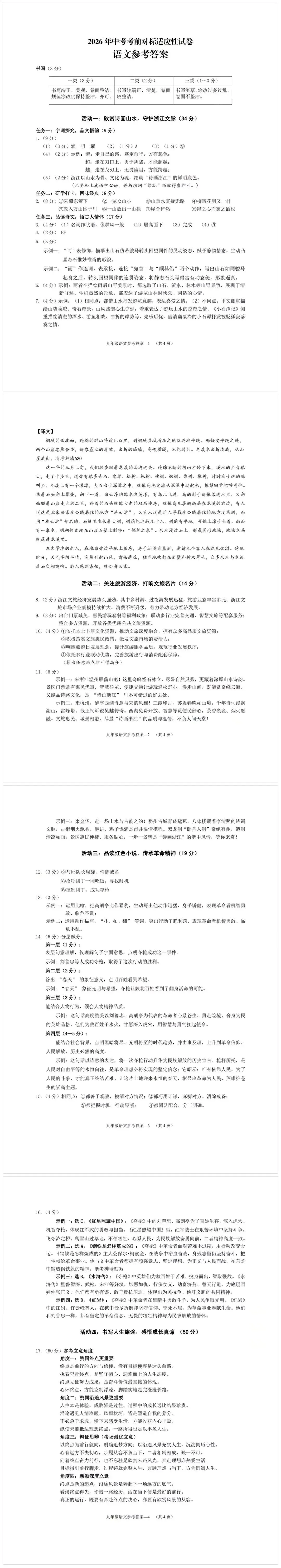 2026年浙江中考语文考前对标适应性试卷-第2张图片-四季读书网