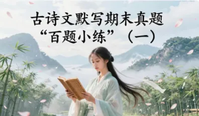 八年级下册语文古诗文默写期末真题“百题小练”(1)(期末真题 每日10练)-第2张图片-四季读书网