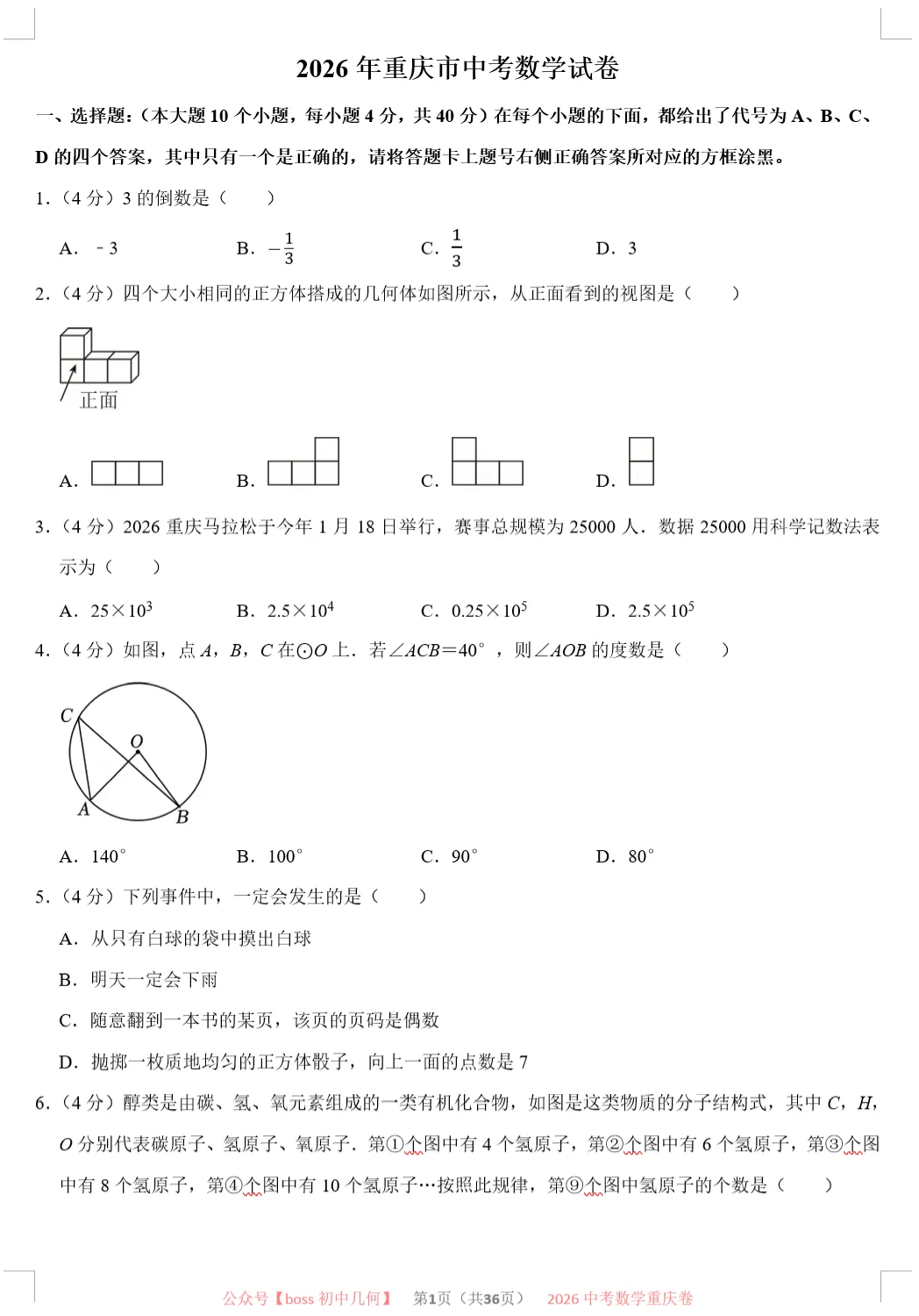 2026重庆中考数学试卷及详解-第1张图片-四季读书网