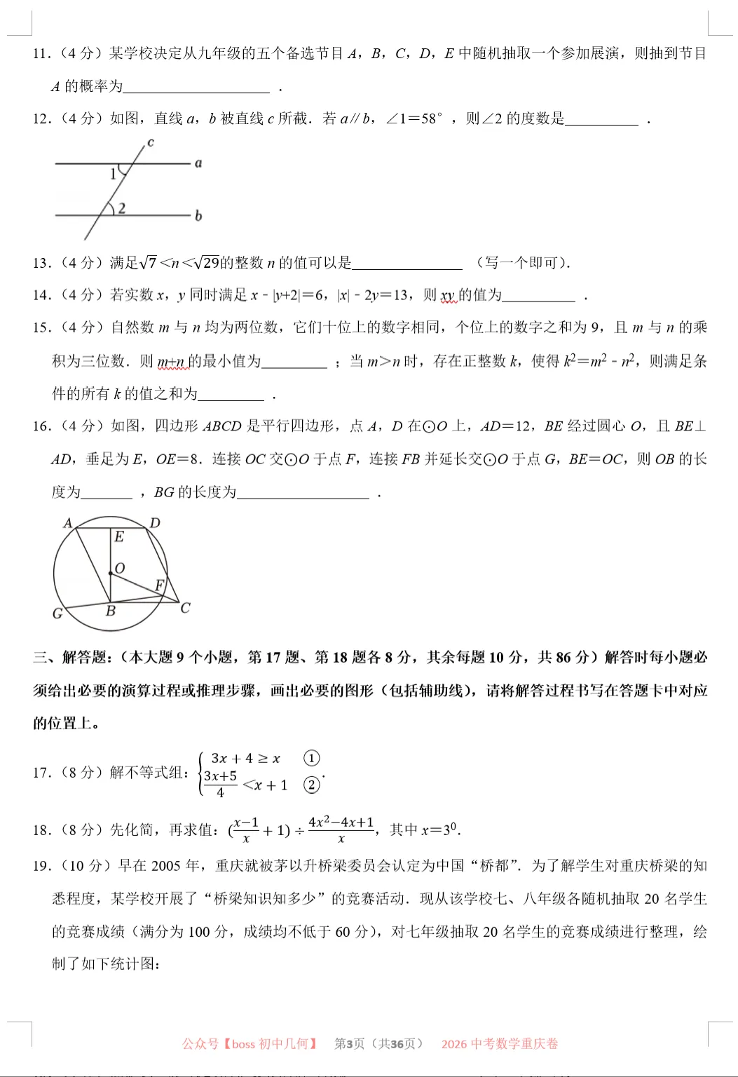 2026重庆中考数学试卷及详解-第3张图片-四季读书网