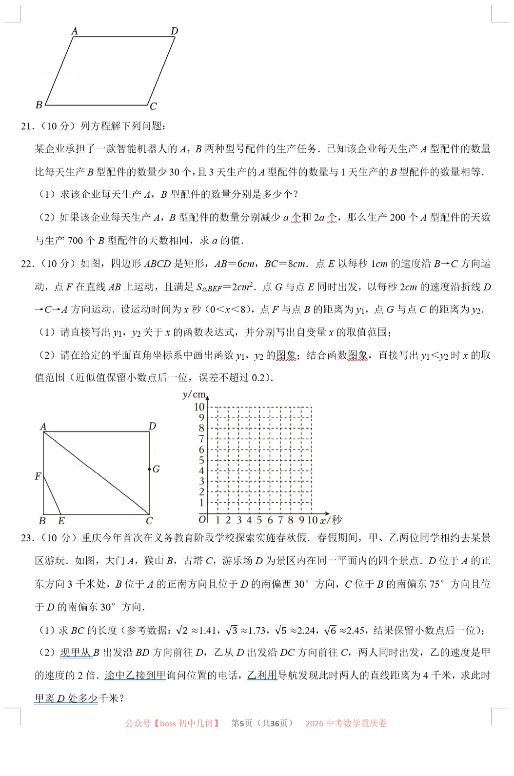 2026重庆中考数学试卷及详解-第5张图片-四季读书网