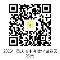 2026重庆中考数学试卷及详解-第8张图片-四季读书网