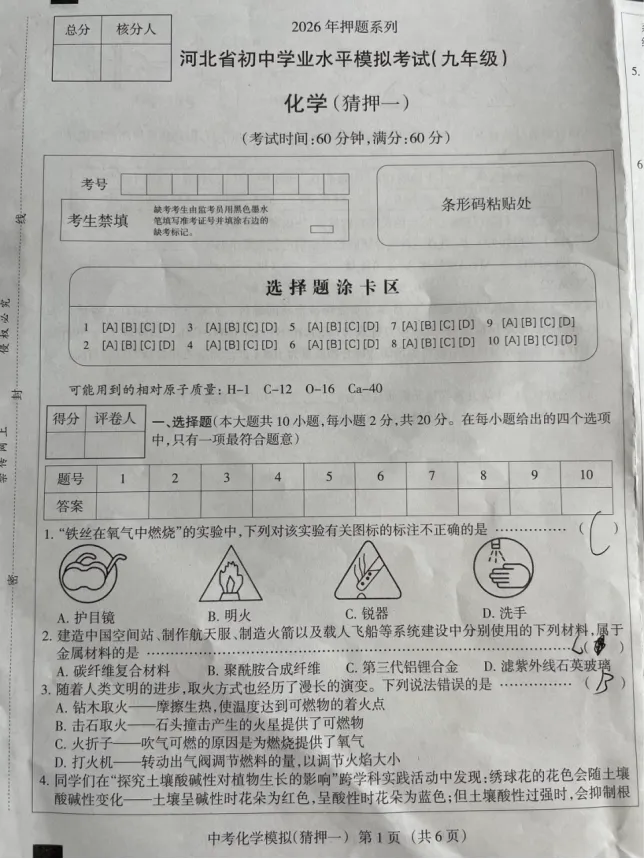 中考化学 | 2026河北省中考学业水平模拟考试猜押一-第3张图片-四季读书网 中考化学 | 2026河北省中考学业水平模拟考试猜押一-第3张图片-四季读书网