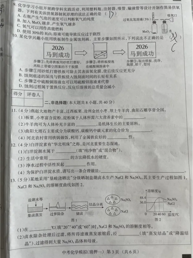 中考化学 | 2026河北省中考学业水平模拟考试猜押一-第6张图片-四季读书网 中考化学 | 2026河北省中考学业水平模拟考试猜押一-第6张图片-四季读书网