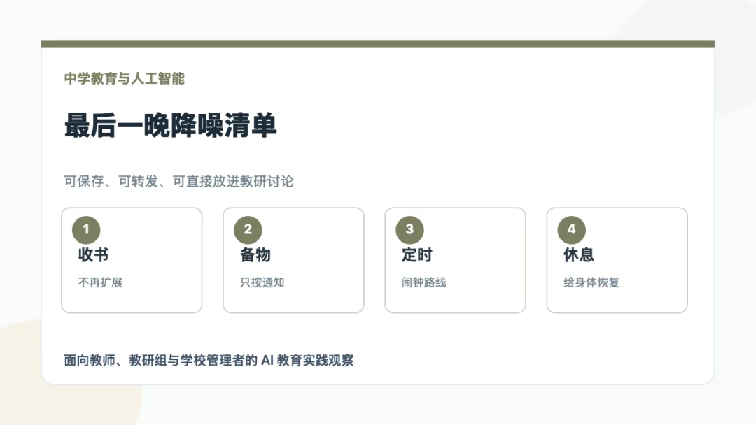 中考最后一晚,AI只做降噪清单,不再补新知识-第1张图片-四季读书网 中考最后一晚,AI只做降噪清单,不再补新知识-第1张图片-四季读书网