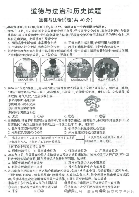 真题速递 | 江苏连云港2026年道德与法治中考真题附官方答案-第2张图片-四季读书网