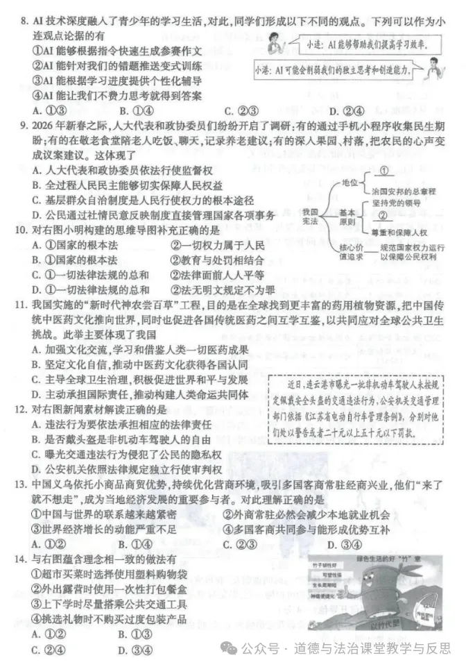 真题速递 | 江苏连云港2026年道德与法治中考真题附官方答案-第3张图片-四季读书网