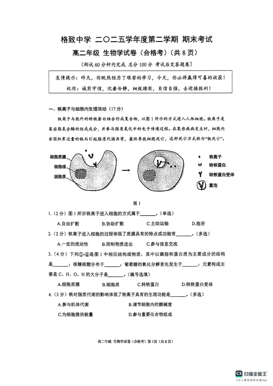 【SH高中四校八大试卷群更新】上海市格致中学2025-2026学年高二下学期期末考试生物(合格考)-第1张图片-四季读书网