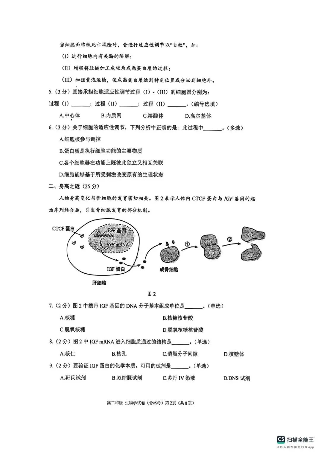 【SH高中四校八大试卷群更新】上海市格致中学2025-2026学年高二下学期期末考试生物(合格考)-第2张图片-四季读书网