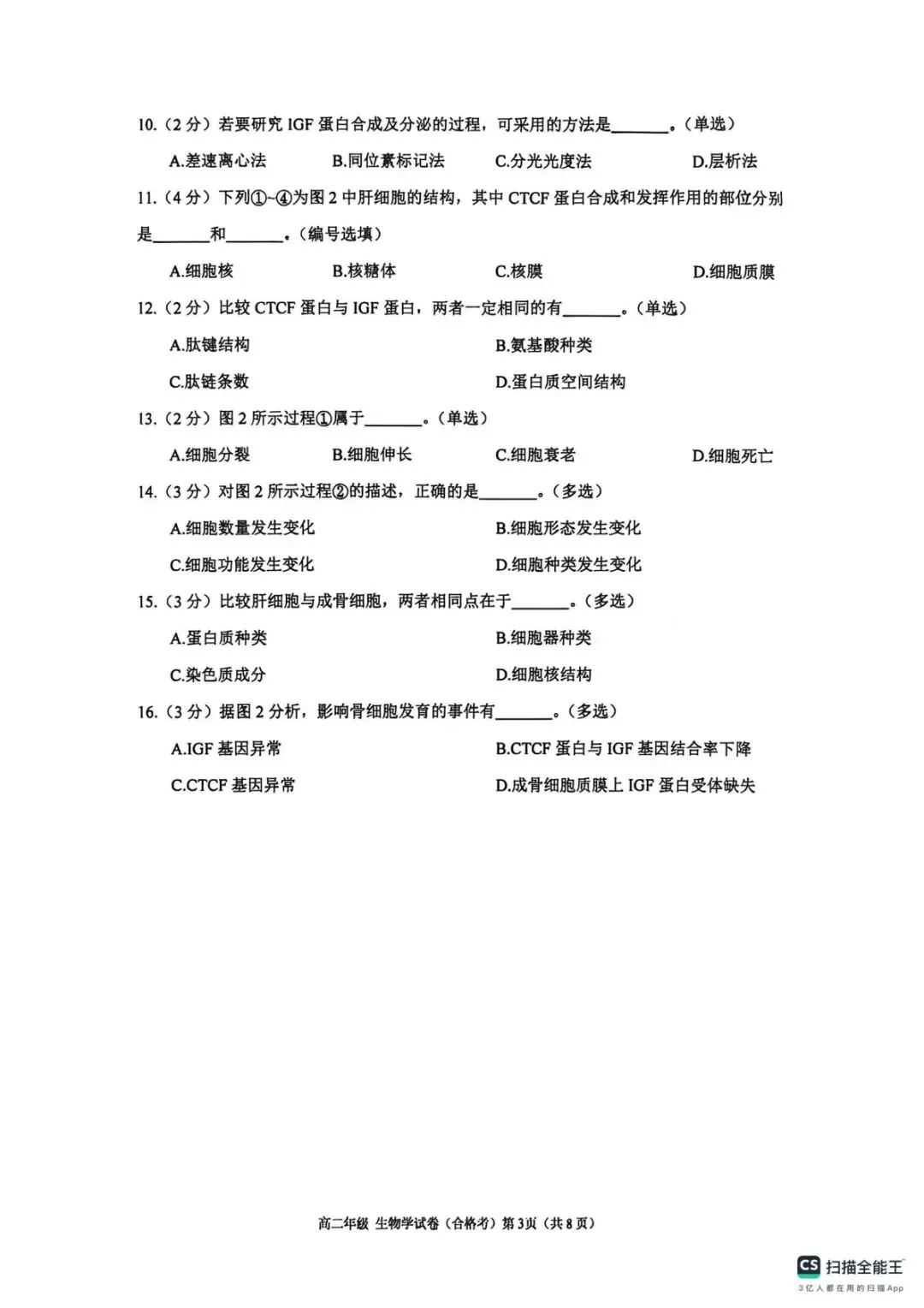【SH高中四校八大试卷群更新】上海市格致中学2025-2026学年高二下学期期末考试生物(合格考)-第3张图片-四季读书网