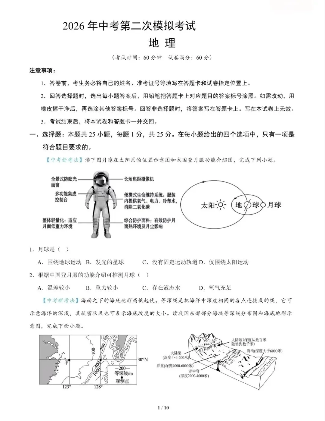 2026 中考地理模拟考试-第1张图片-四季读书网