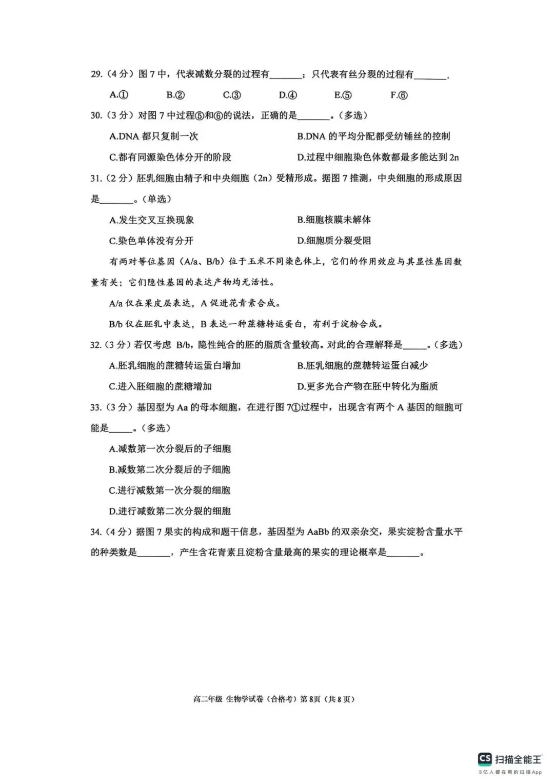 【SH高中四校八大试卷群更新】上海市格致中学2025-2026学年高二下学期期末考试生物(合格考)-第8张图片-四季读书网
