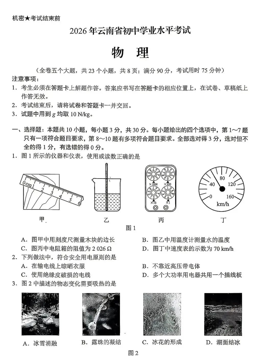 2026年中考物理试卷(云南卷)-第2张图片-四季读书网