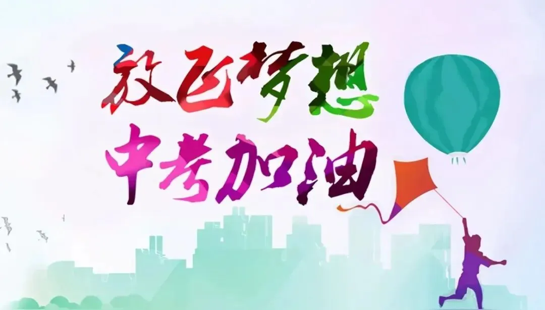 中考:告别内耗,以稳取胜-第24张图片-四季读书网