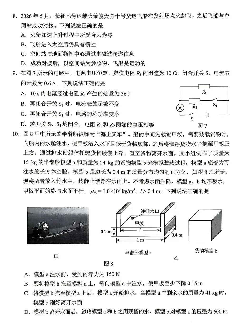 2026年中考物理试卷(云南卷)-第4张图片-四季读书网