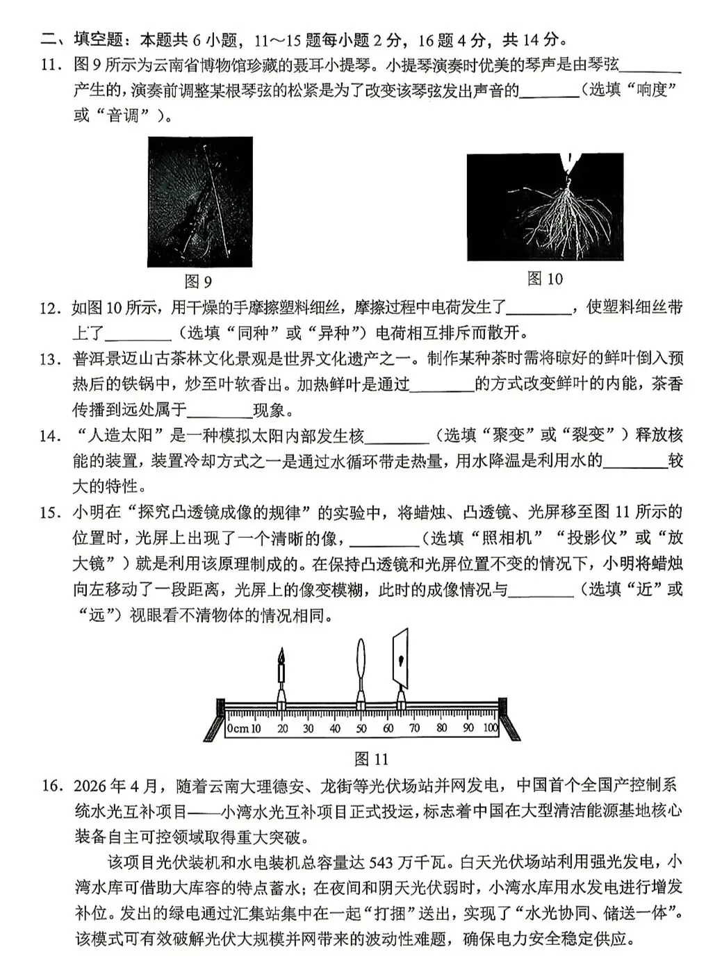 2026年中考物理试卷(云南卷)-第5张图片-四季读书网