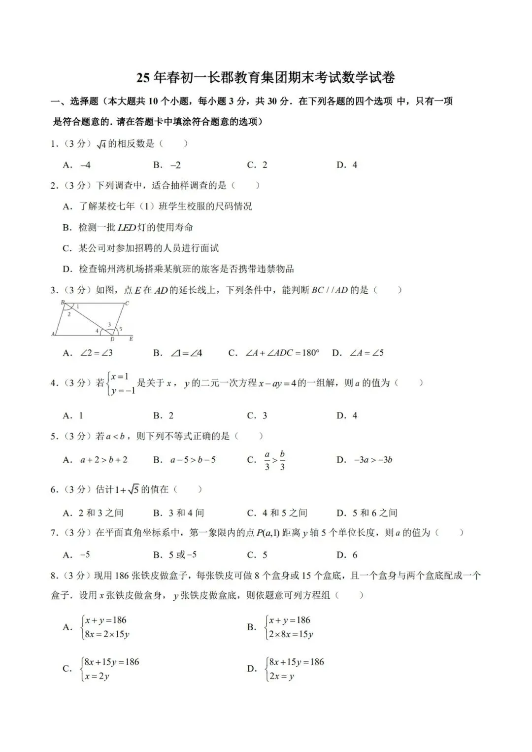 长郡教育集团春季初一期末数学试卷-第3张图片-四季读书网