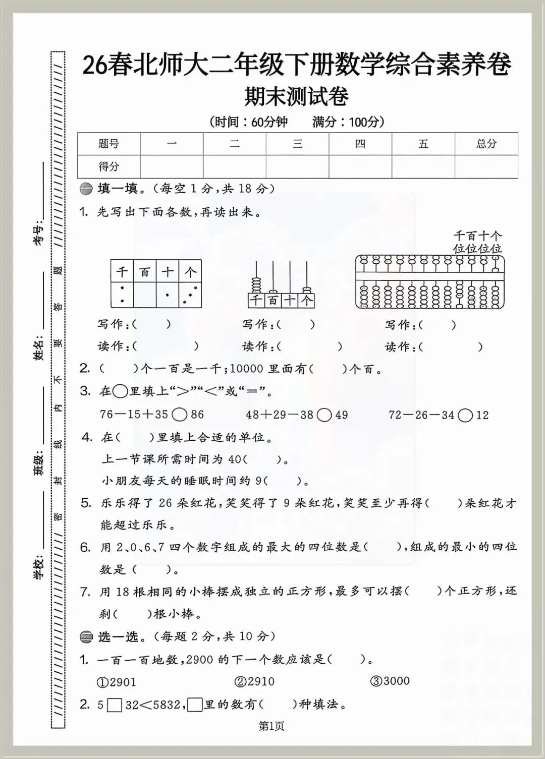 26春二年级下册数学期末模拟检测试卷,综合素养卷(共6套,有答案)含word可编辑打印-第1张图片-四季读书网 26春二年级下册数学期末模拟检测试卷,综合素养卷(共6套,有答案)含word可编辑打印-第1张图片-四季读书网