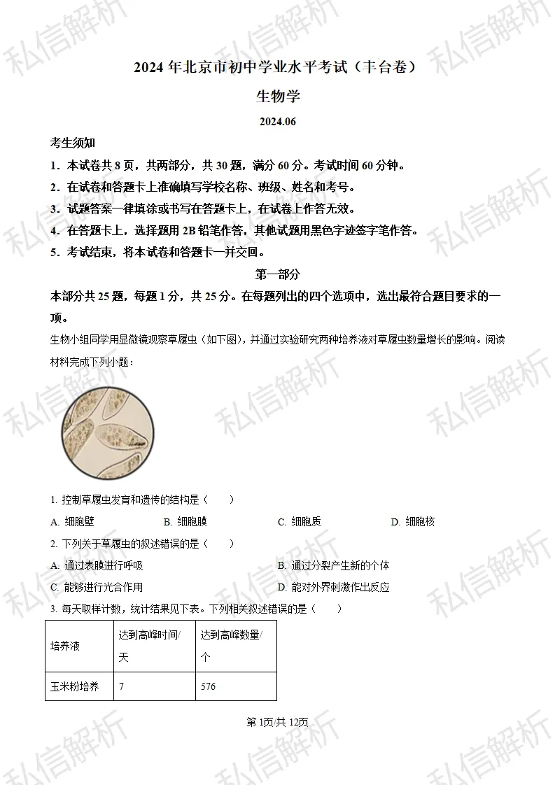 参考试卷--2024北京市丰台区初中生物中考真题-第1张图片-四季读书网