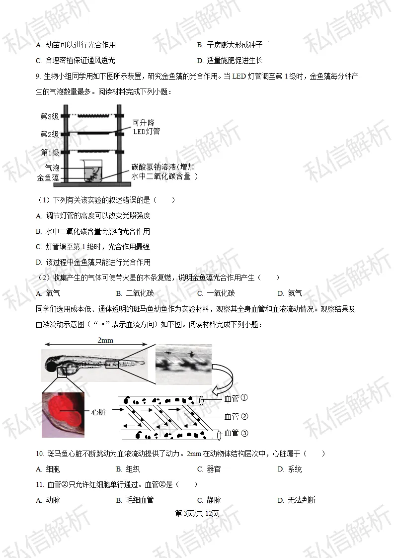 参考试卷--2024北京市丰台区初中生物中考真题-第3张图片-四季读书网