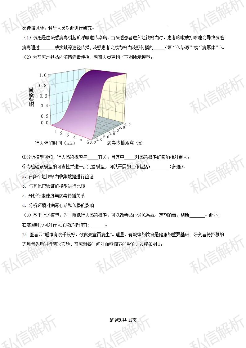 参考试卷--2024北京市丰台区初中生物中考真题-第9张图片-四季读书网