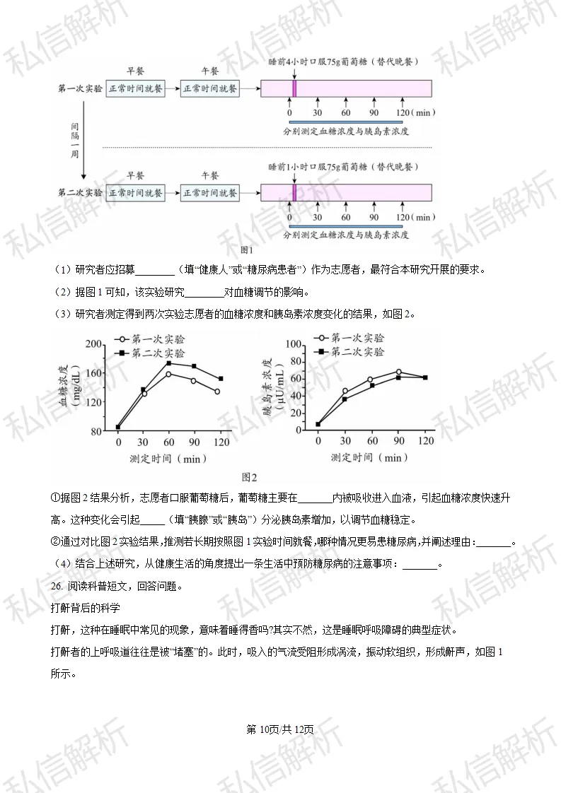 参考试卷--2024北京市丰台区初中生物中考真题-第10张图片-四季读书网