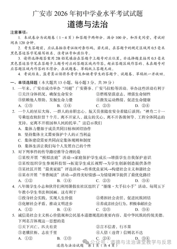 真题速递 | 四川广安2026年道德与法治中考真题附官方答案-第2张图片-四季读书网
