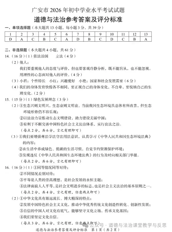 真题速递 | 四川广安2026年道德与法治中考真题附官方答案-第6张图片-四季读书网