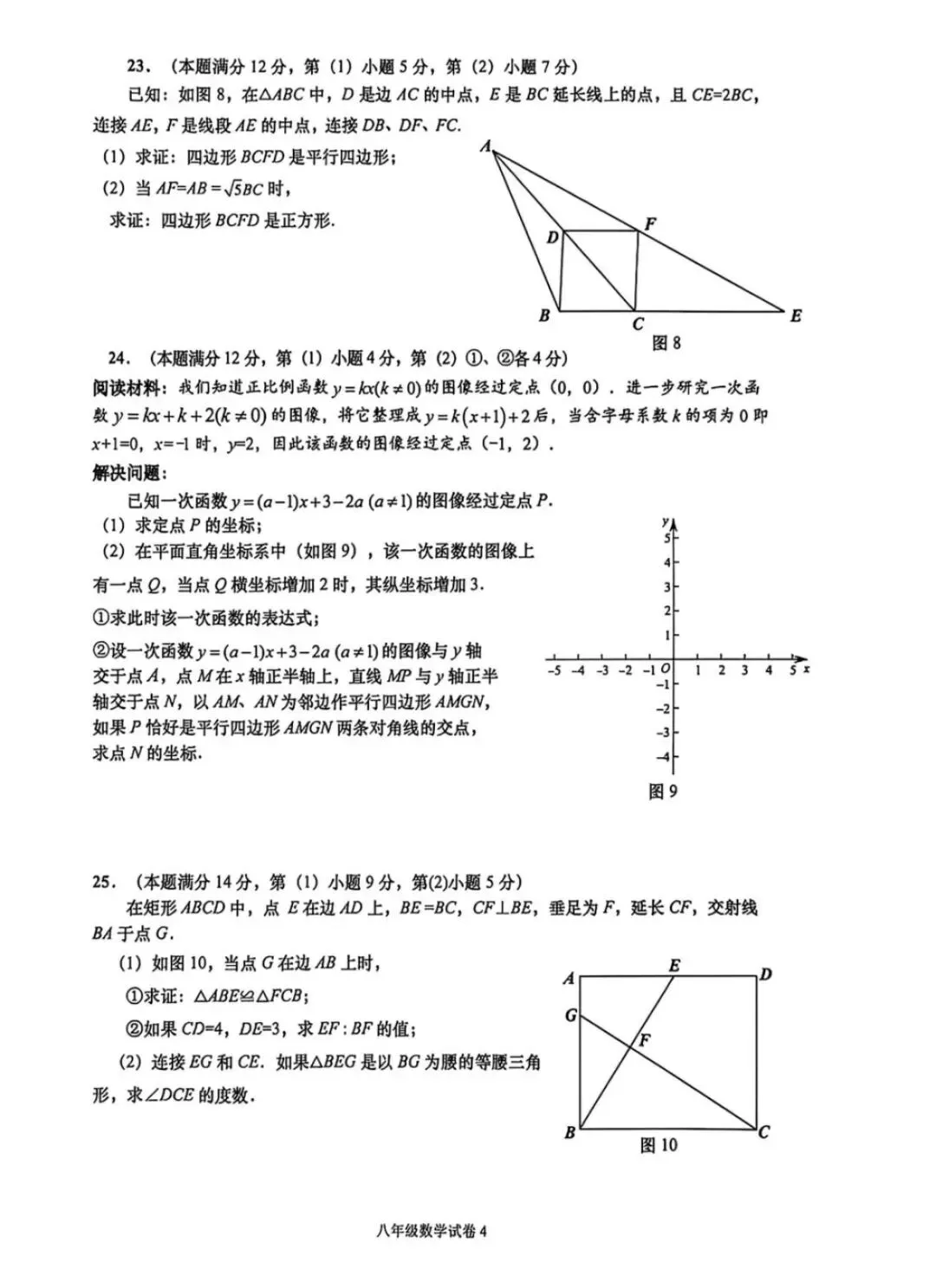 数学篇:2026奉贤区八年级下数学期末试卷-第9张图片-四季读书网 数学篇:2026奉贤区八年级下数学期末试卷-第9张图片-四季读书网
