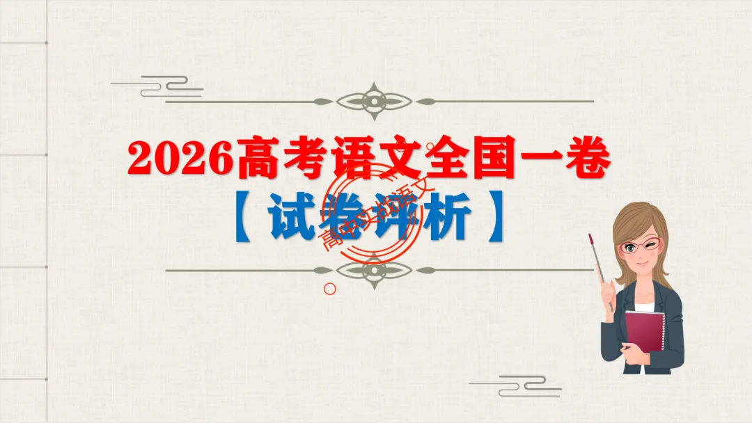 【试卷评析】2026高考语文全国一卷试卷评析【吃透真题,找准方向】-第14张图片-四季读书网 【试卷评析】2026高考语文全国一卷试卷评析【吃透真题,找准方向】-第14张图片-四季读书网