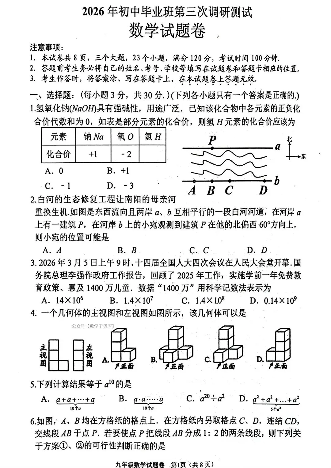 【南阳三模】2026年河南中考南阳三模试卷及答案(七科全含听力)-第1张图片-四季读书网 【南阳三模】2026年河南中考南阳三模试卷及答案(七科全含听力)-第1张图片-四季读书网