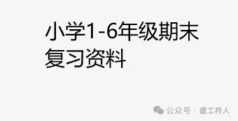 小学生期末了,我买了一些1-6年级的试卷复习资料电子版-第4张图片-四季读书网 小学生期末了,我买了一些1-6年级的试卷复习资料电子版-第4张图片-四季读书网