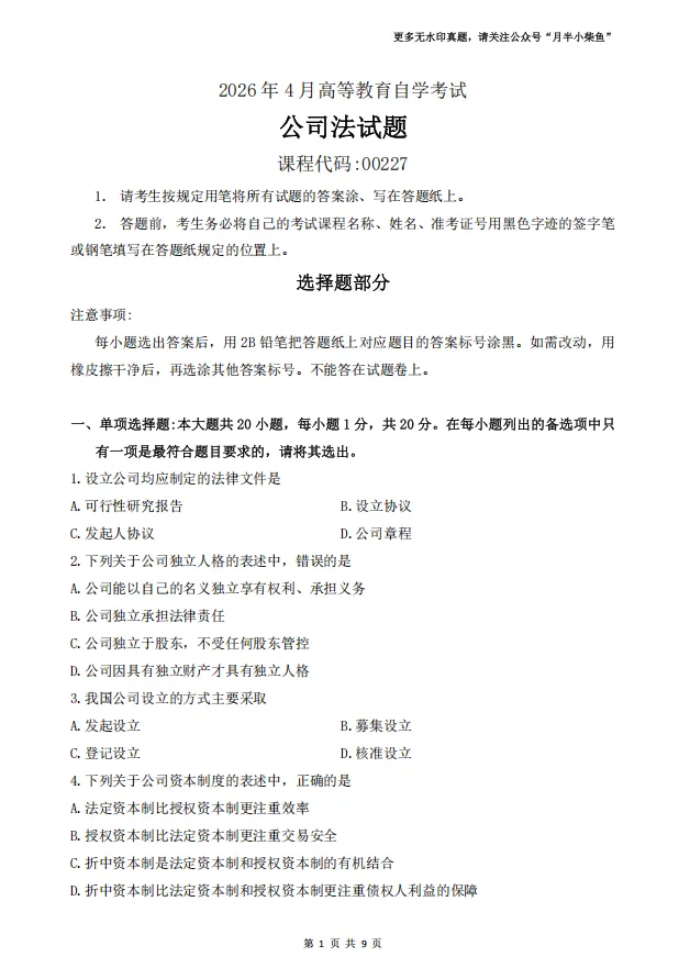 2026年4月自考《00227公司法》真题附参考答案-第1张图片-四季读书网