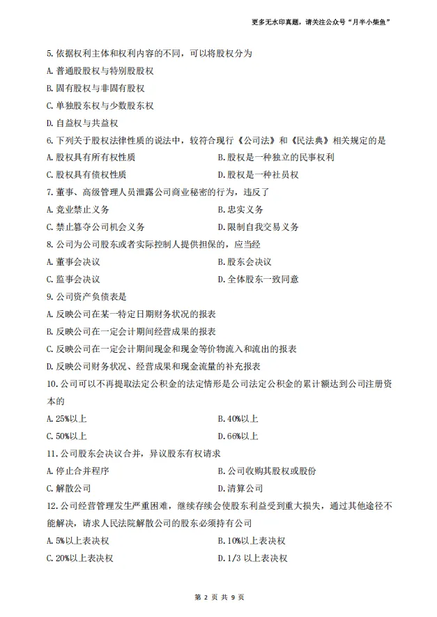 2026年4月自考《00227公司法》真题附参考答案-第2张图片-四季读书网
