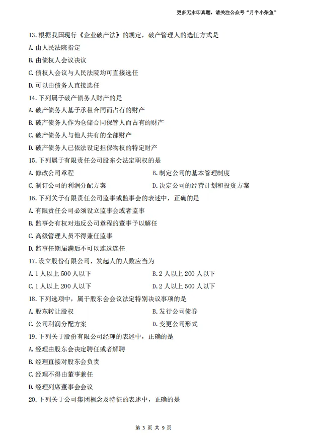 2026年4月自考《00227公司法》真题附参考答案-第3张图片-四季读书网