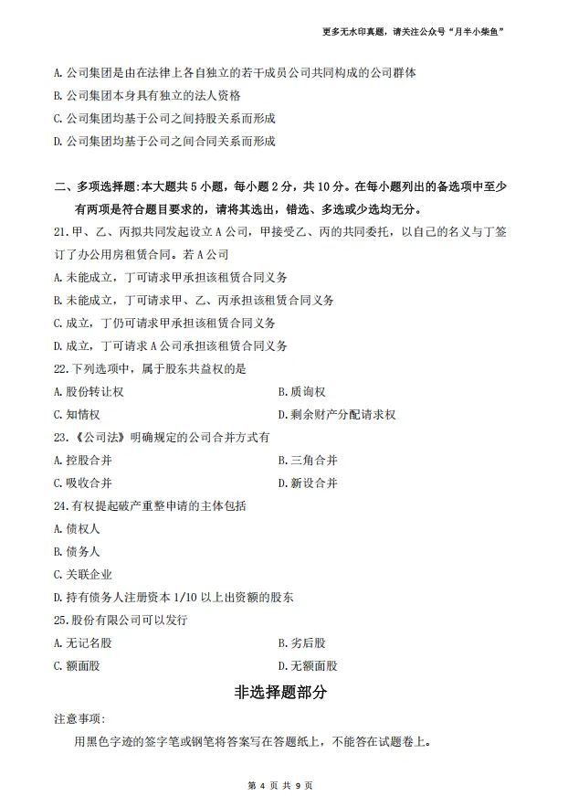 2026年4月自考《00227公司法》真题附参考答案-第4张图片-四季读书网