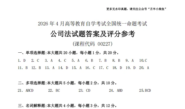2026年4月自考《00227公司法》真题附参考答案-第5张图片-四季读书网