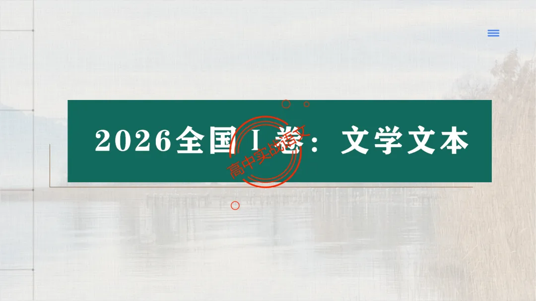 【试卷评析】2026高考语文全国一卷试卷评析【吃透真题,找准方向】-第43张图片-四季读书网 【试卷评析】2026高考语文全国一卷试卷评析【吃透真题,找准方向】-第43张图片-四季读书网