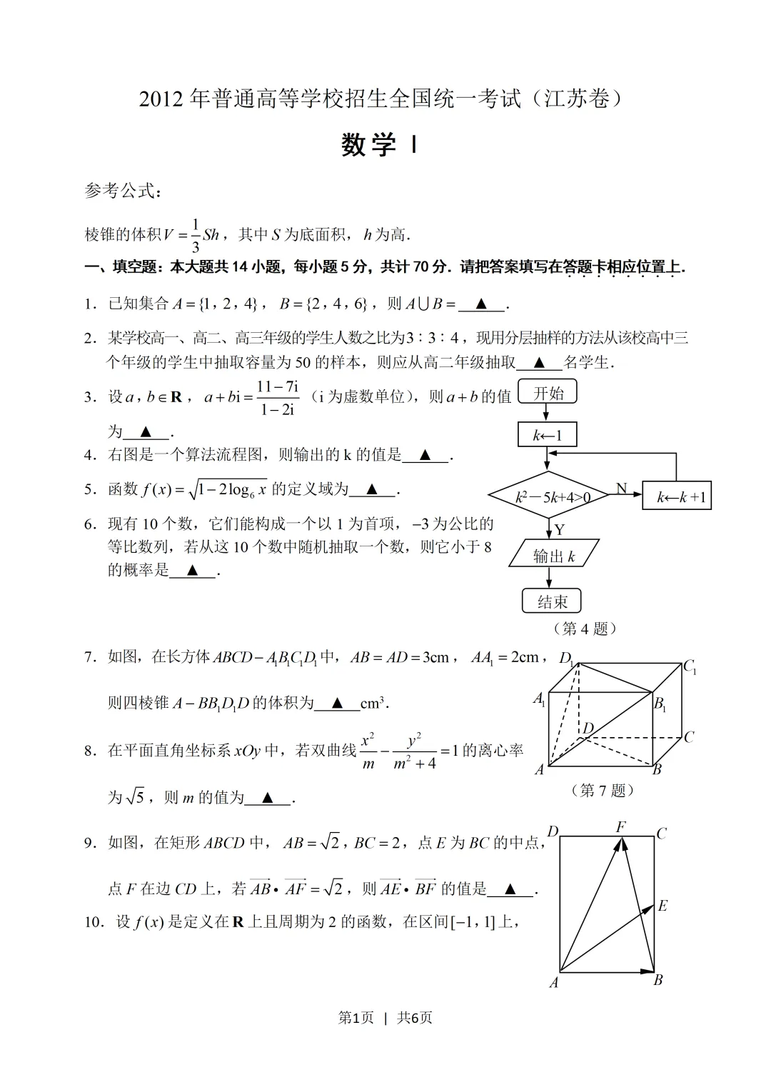 经典高考试卷分享---2012江苏数学-第1张图片-四季读书网