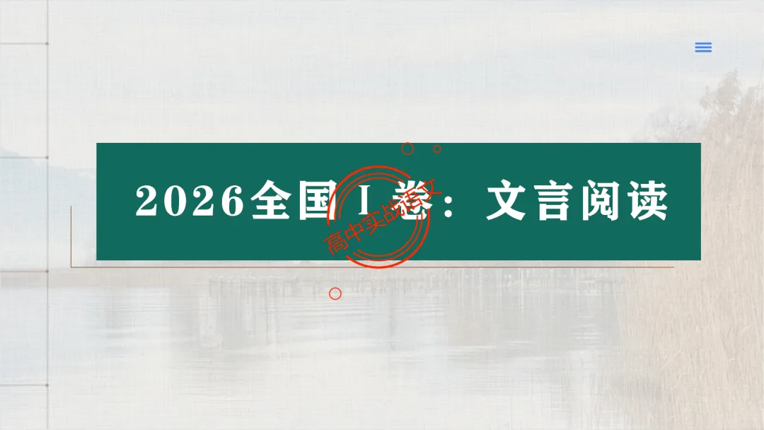 【试卷评析】2026高考语文全国一卷试卷评析【吃透真题,找准方向】-第68张图片-四季读书网 【试卷评析】2026高考语文全国一卷试卷评析【吃透真题,找准方向】-第68张图片-四季读书网