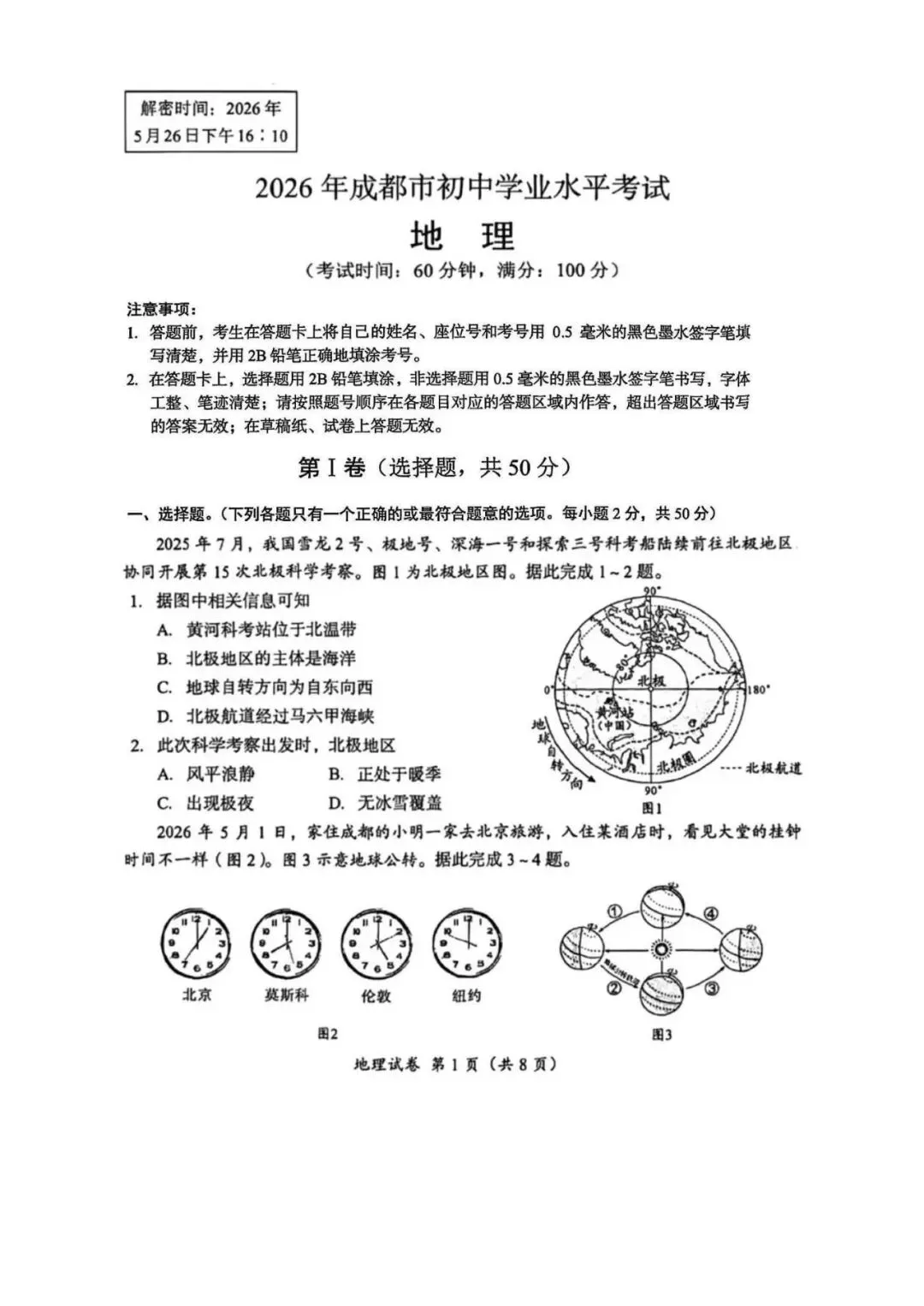 2026年成都市中考真题地理卷-第1张图片-四季读书网